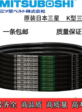 日本三之星进口三角带MISUBOSHI皮带K45/K46/K47/K48/K49/K50/K51