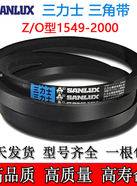 三力士三角皮带Z/O型Z1549 1626 1700 1778 1800 1854 1905 2000