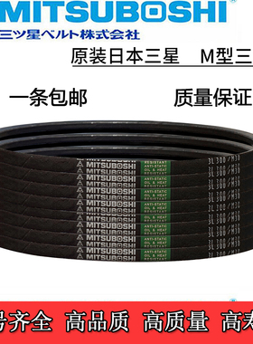 日本三星进口三角带MISUBOSHI皮带M25/M26/M27/M28/M29/M30/M31