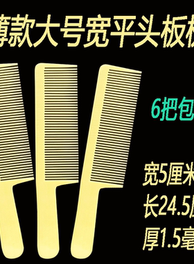 老式线路板梳子防静电理发梳男发薄推平头宽梳美发剪发梳大宽齿梳