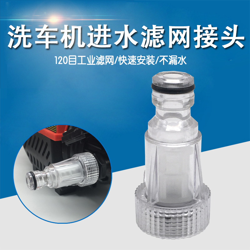 适合白马指南车亿力手提式高压洗车机进水过滤网奶嘴接头6分接口