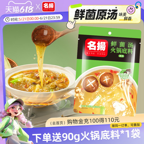 名扬鲜香菌汤火锅底料