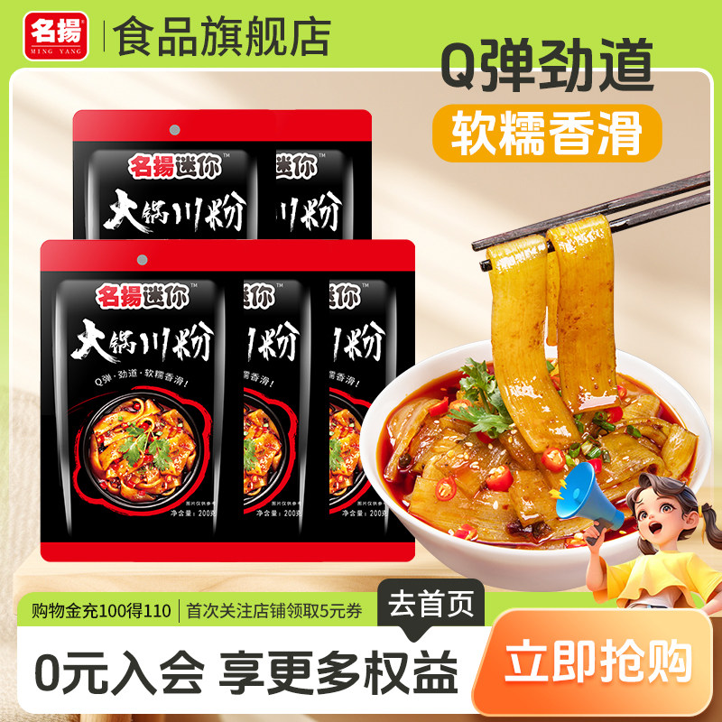 【百亿补贴】名扬迷你川味火锅宽粉手工红薯鲜粉四川火锅粉200g