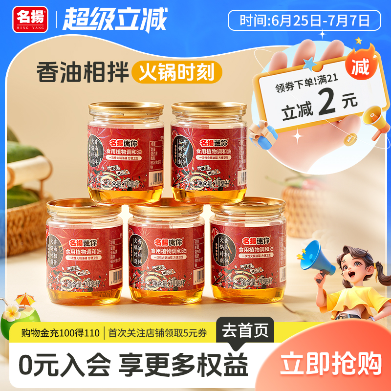 香油70ml*5商用小罐四川火锅伴侣