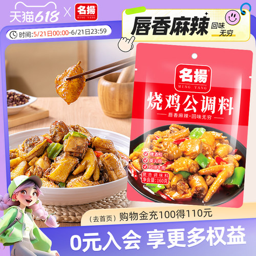 名扬烧鸡公调料四川麻辣160g调料