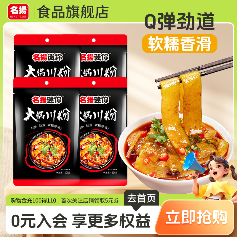【百亿补贴】名扬迷你火锅川粉手工宽粉香油蘸料番茄底料川味成都