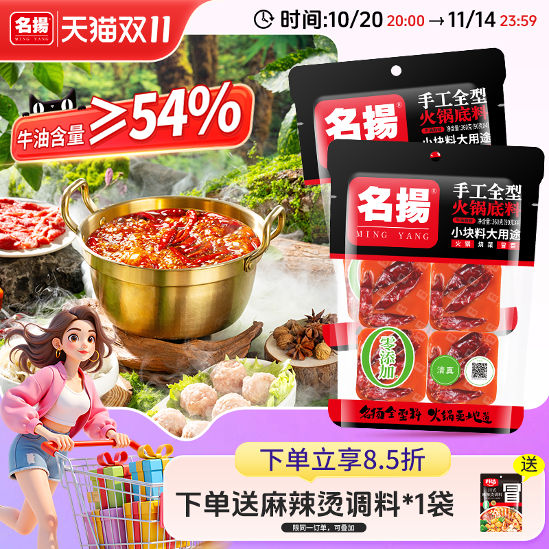 名扬手工全型麻辣火锅底料