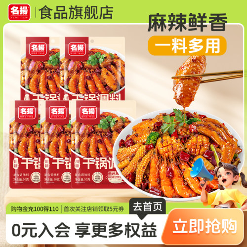 名扬麻辣干锅调味料川式香锅干锅鸡翅排骨虾50g家用
