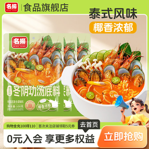 名扬泰式冬阴功汤料火锅底料酸辣海鲜酱料椰香浓郁家用调味料3袋