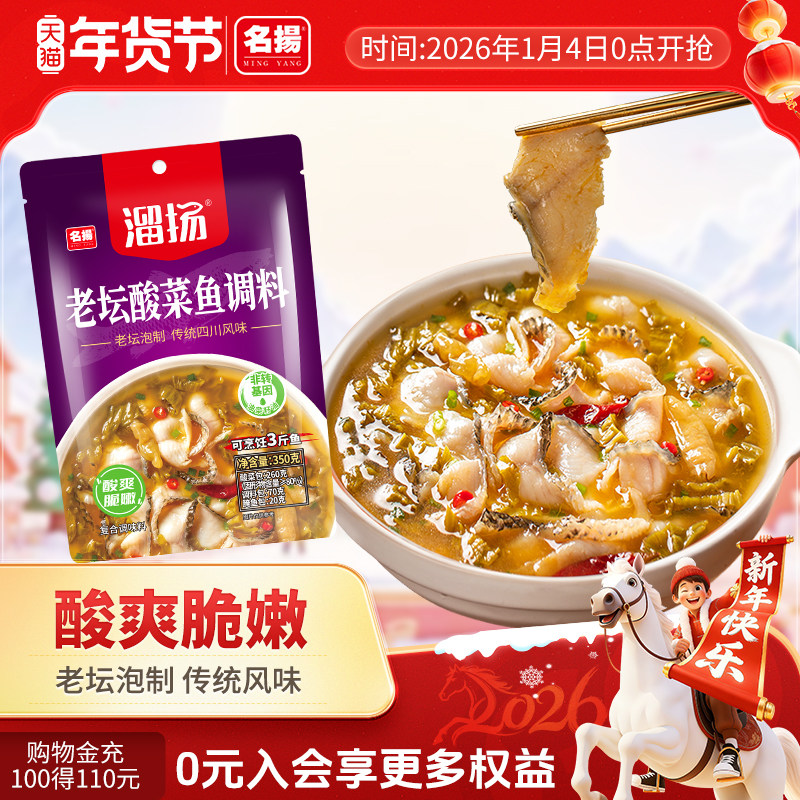 名扬溜扬老坛酸菜鱼调料包水煮鱼料理包酸汤鱼调料酸辣四川酱料包