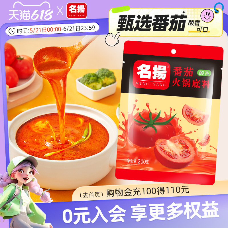 名扬番茄火锅底料调味料番茄味酸香调味料番茄靓汤200g鸳鸯锅清汤