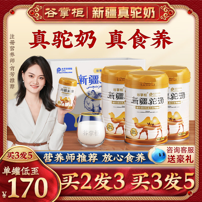谷掌柜骆驼奶粉新疆正宗益生菌初乳新鲜驼乳粉官方旗舰店官网正品怎么样,好用不?