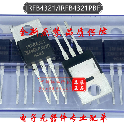 场效应管 IRFB4321PBF 全新原装 IRFB4321 N沟道 150V 85A TO-220