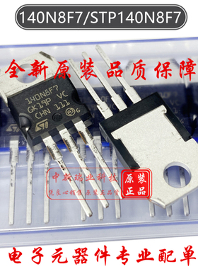 场效应管 STP140N8F7 全新原装进口 140N8F7 N沟道80V 90A TO-220