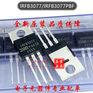 全新进口原装IRFB3077PBF 75V/120A N沟道MOS场效应管 直插TO-220