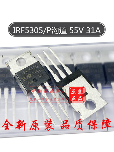 全新原装场效应管IRF5305PBF进口