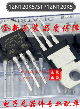 场效应管 STP12N120K5 全新原装 12N120K5 N沟道1200V 12A TO-220
