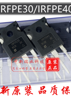 IRFPE30 IRFPE40全新原装 IRFPE30PBF 800V 4.1A 场效应管 TO-247