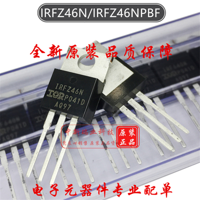 IRFZ46N 原装进口 IRFZ46NPBF 55V 53A MOS 场效应管 直插 TO-220