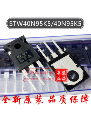 全新原装场效应管STW40N95K5进口