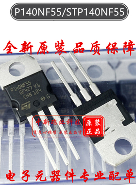 场效应管 STP140NF55 全新原装进口 P140NF55 N沟道55V80A TO-220