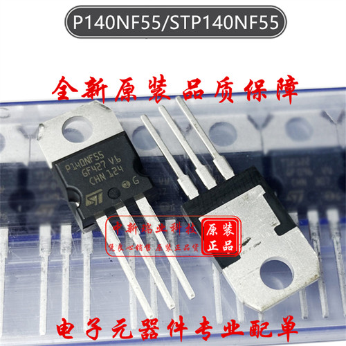 场效应管 STP140NF55 全新原装进口 P140NF55 N沟道55V80A TO-220