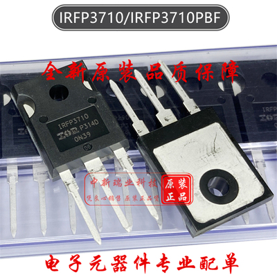 场效应管IRFP3710PBF全新原装