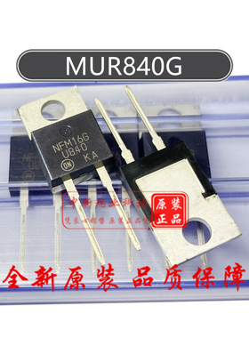 MUR840G 全新原装进口 U840 快恢复二极管 8A 400V 直插TO-220-2