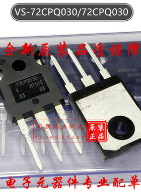肖特基二极管 VS-72CPQ030 全新原装进口 72CPQ030 30V35A TO-247