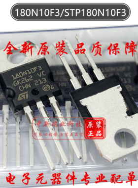 场效应管 STP180N10F3 全新原装 180N10F3 N沟道100V 120A TO-220