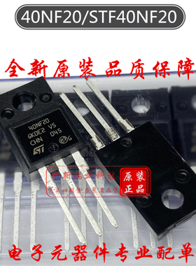 场效应管 STF40NF20 全新原装进口 40NF20 N沟道 200V40A TO-220F
