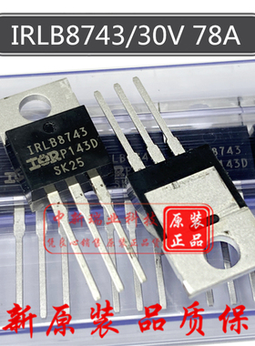 场效应管 IRLB8743PBF 全新原装 IRLB8743 30V 78A 直插 TO-220