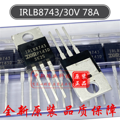 场效应管 IRLB8743PBF 全新原装 IRLB8743 30V 78A 直插 TO-220