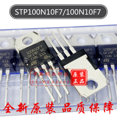 场效应管 STP100N10F7 全新原装 100N10F7 100V 80A 直插 TO-220
