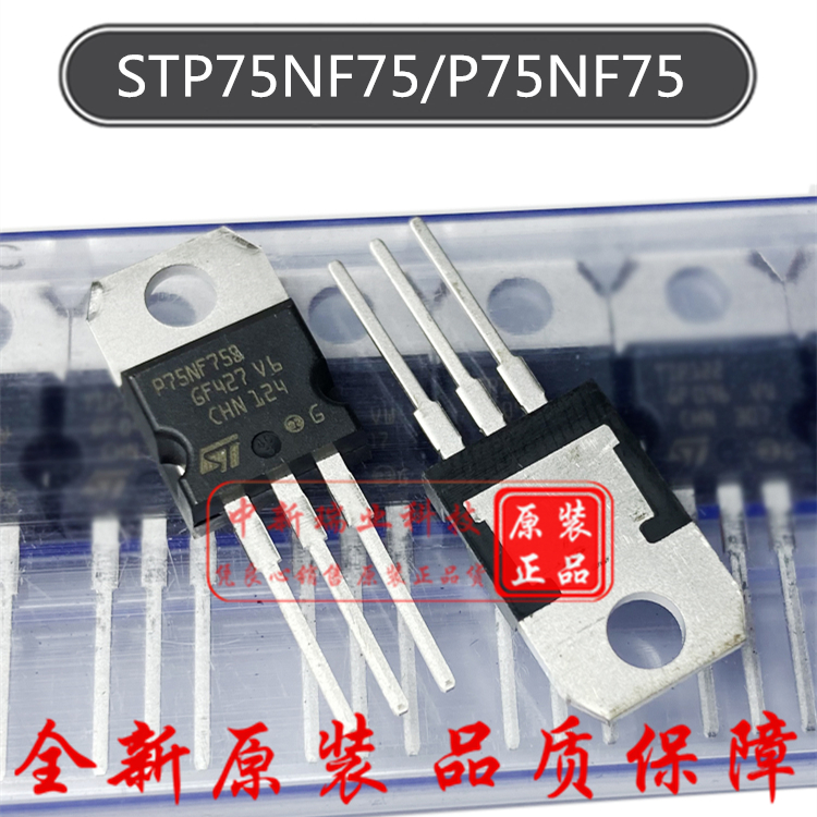 全新原装进口场效应管STP75NF75