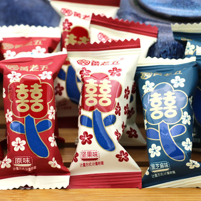 黄老五双喜酥心糖坚果味500g约35颗散装称重黑芝麻结婚喜庆喜糖