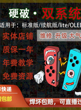 SWITCH硬破双系统北京OLED续航NS 游戏主机维修折腾郭师傅数码店