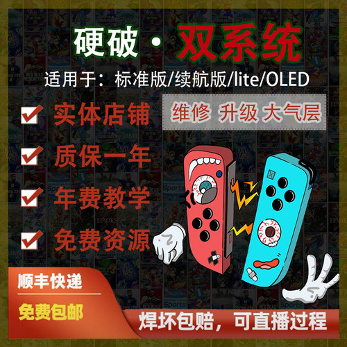 SWITCH硬破双系统北京OLED续航NS 游戏主机维修折腾郭师傅数码店