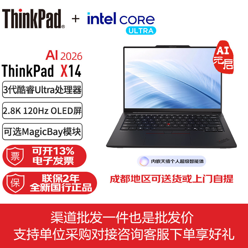 ThinkPad X14 2026 新品AI元启超轻薄便携出差商