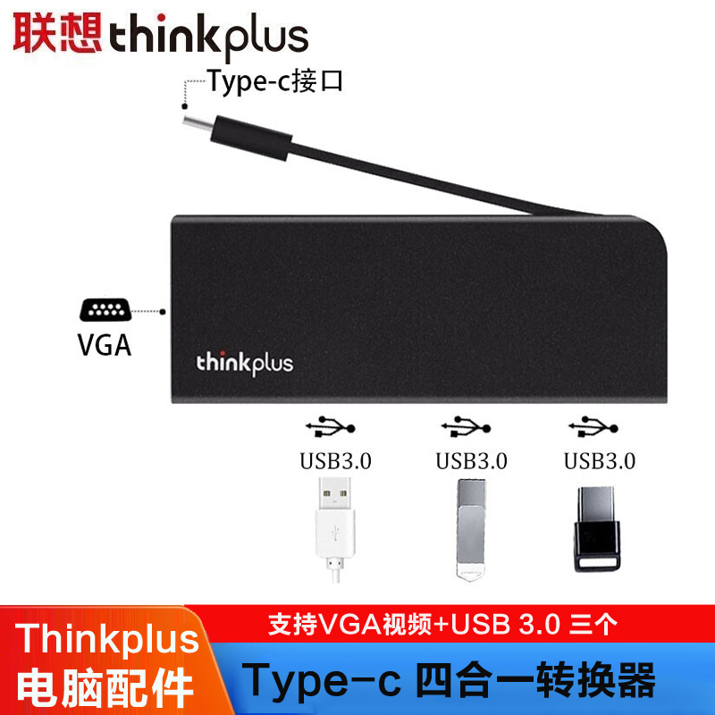 联想thinkplus Type-C四合一扩展坞转VGA+USB笔记本电脑扩展器