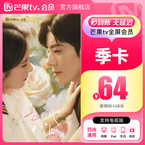 【品牌新享】芒果TV全屏会员3个月 芒果全屏会员三个月不支持电视
