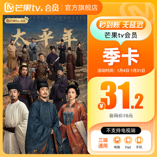 【季卡限时31.2元】芒果TV会员3个月 芒果VIP会员季卡 不支持电视