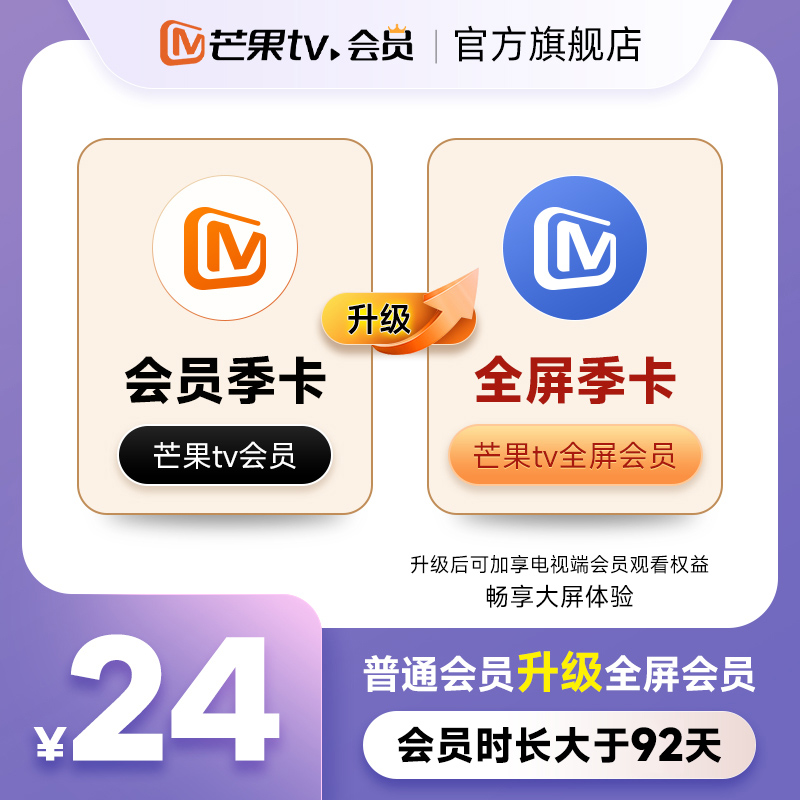 【升级支持电视端92天】芒果TV会员季卡升级芒果TV全屏会员季卡