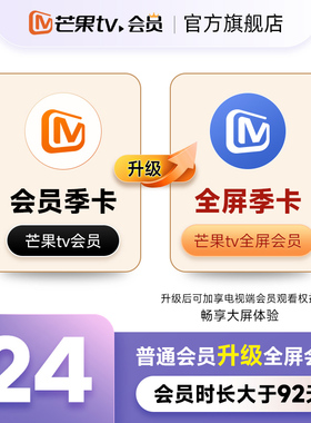 【升级支持电视端92天】芒果TV会员季卡升级芒果TV全屏会员季卡