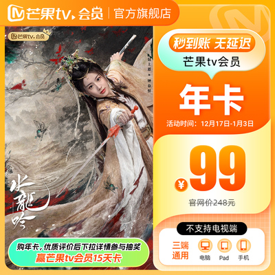 【年卡限时99元】芒果TV会员12个月芒果VIP年卡视频1年不支持电视