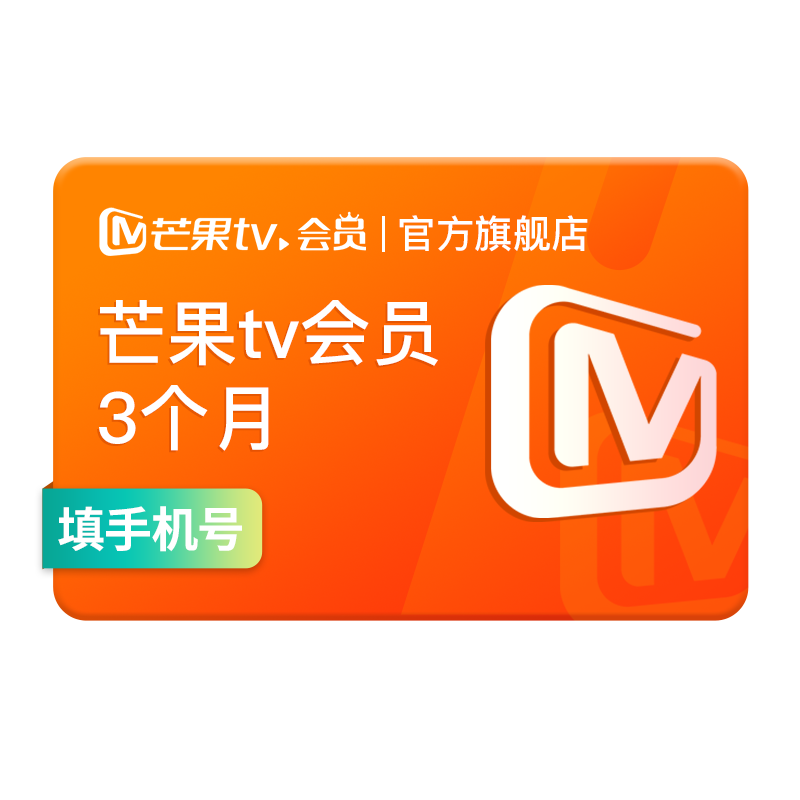 【天猫积分加钱购】芒果TV会员3个月 芒果VIP会员季卡不支持电视