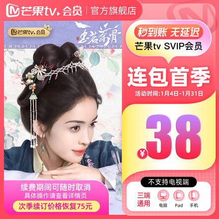 【SVIP连续包季】芒果TV SVIP会员3个月SVIP季卡  不支持电视