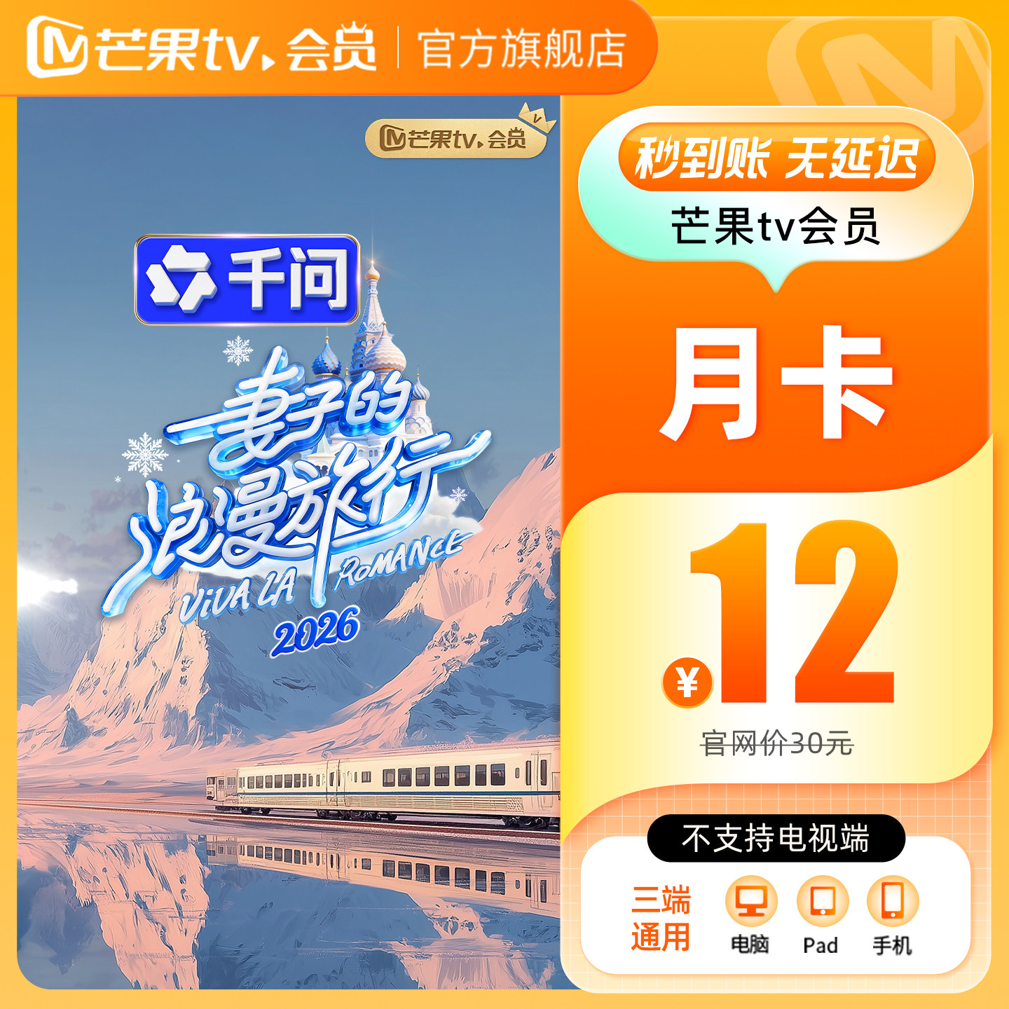 【月卡限时12元】芒果TV会员1个月 芒果VIP会员视频 不支持电视