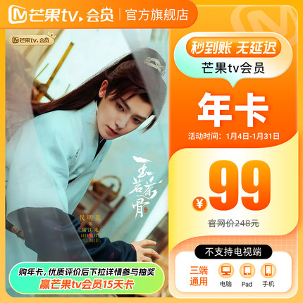 【年卡限时99元】芒果TV会员12个月芒果VIP年卡视频1年不支持电视