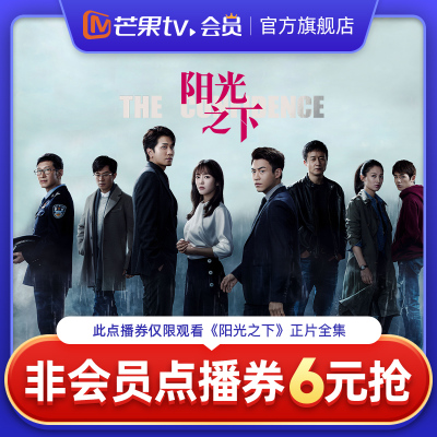 芒果TV《阳光之下》非会员点播券 可观看正片全集